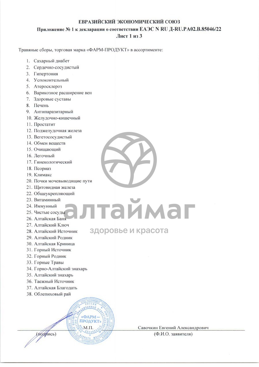 Сертификат на товар Сбор травяной Печень Фарм-Продукт, 100г Сбор травяной Печень Фарм-Продукт, 100г сертификат