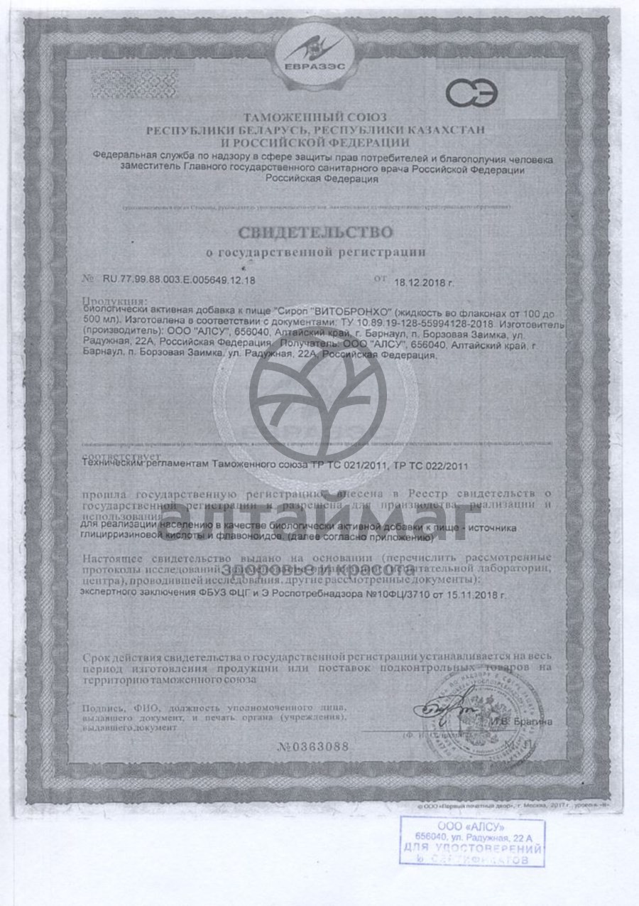 Сертификат на товар Сироп Витобронхо Алсу 250г Сироп Витобронхо Алсу 250г сертификат