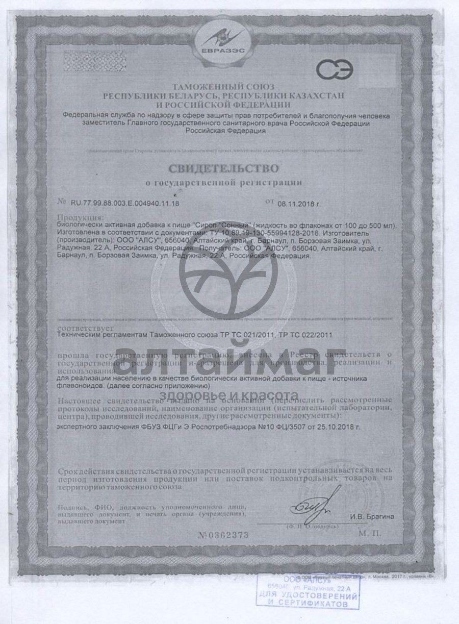 Сертификат на товар Сироп Сонный Алсу 250г Сироп Сонный Алсу 250г сертификат
