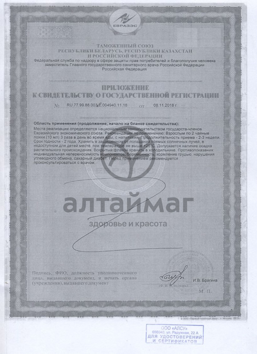 Сертификат на товар Сироп Сонный Алсу 250г Сироп Сонный Алсу 250г сертификат