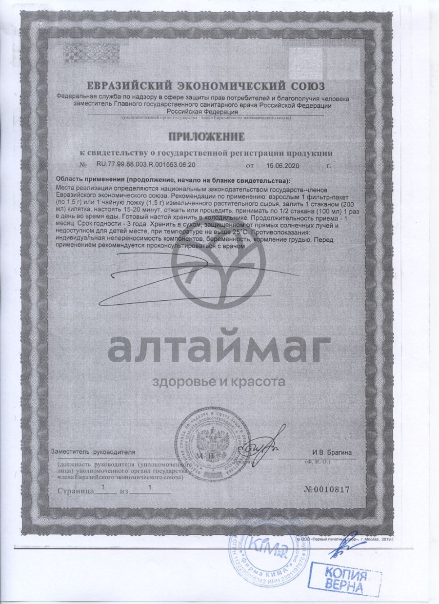 Сертификат на товар Мать-и-мачеха Fito-Алтай 50г Мать-и-мачеха Fito-Алтай 50г сертификат