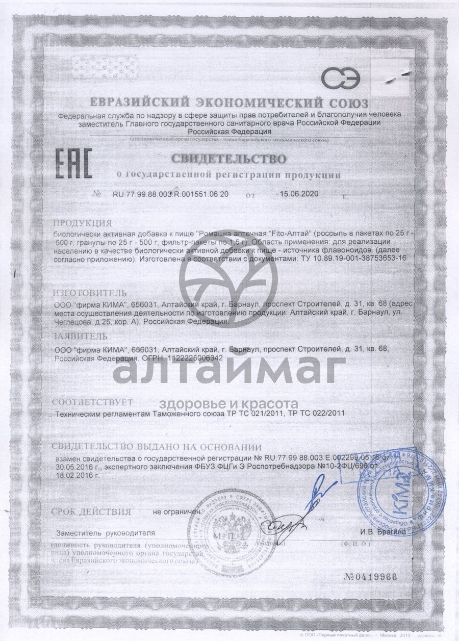 Сертификат на товар Ромашка аптечная Fito-Алтай 20 пакетиков Ромашка аптечная Fito-Алтай 20 пакетиков сертификат