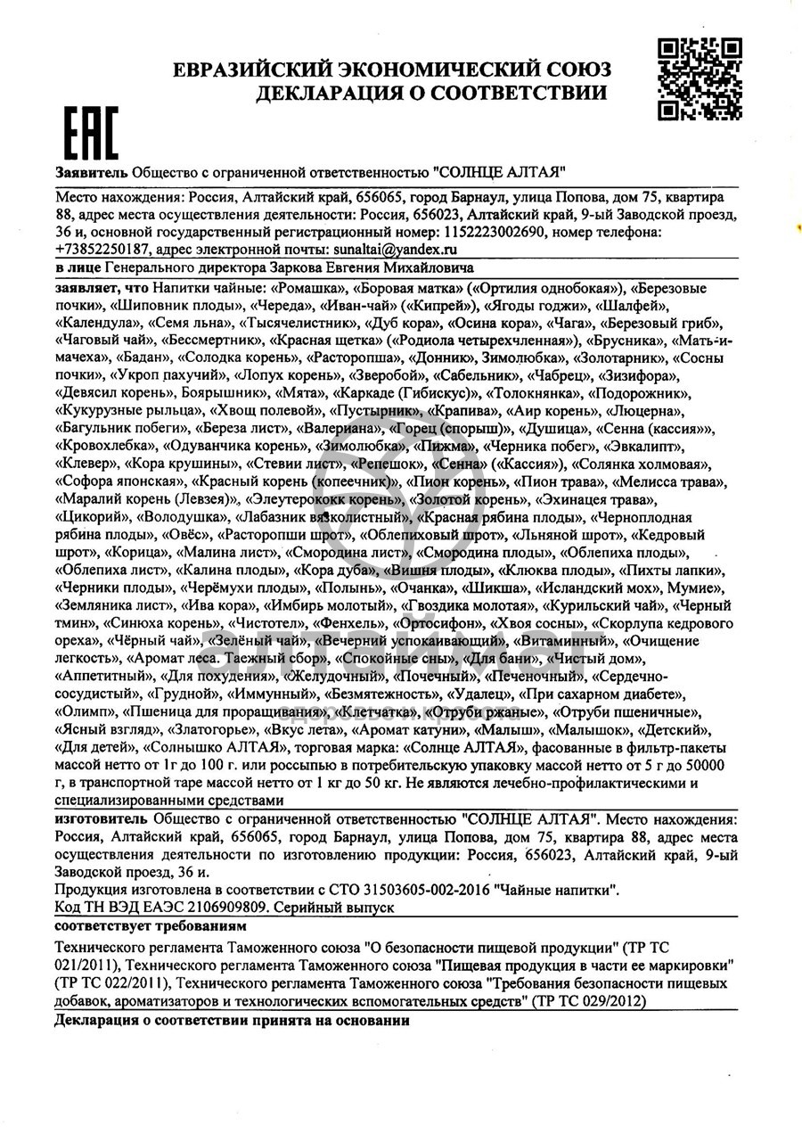 Сертификат на товар Чага-березовый гриб Солнце Алтая 50г Чага-березовый гриб Солнце Алтая 50г сертификат