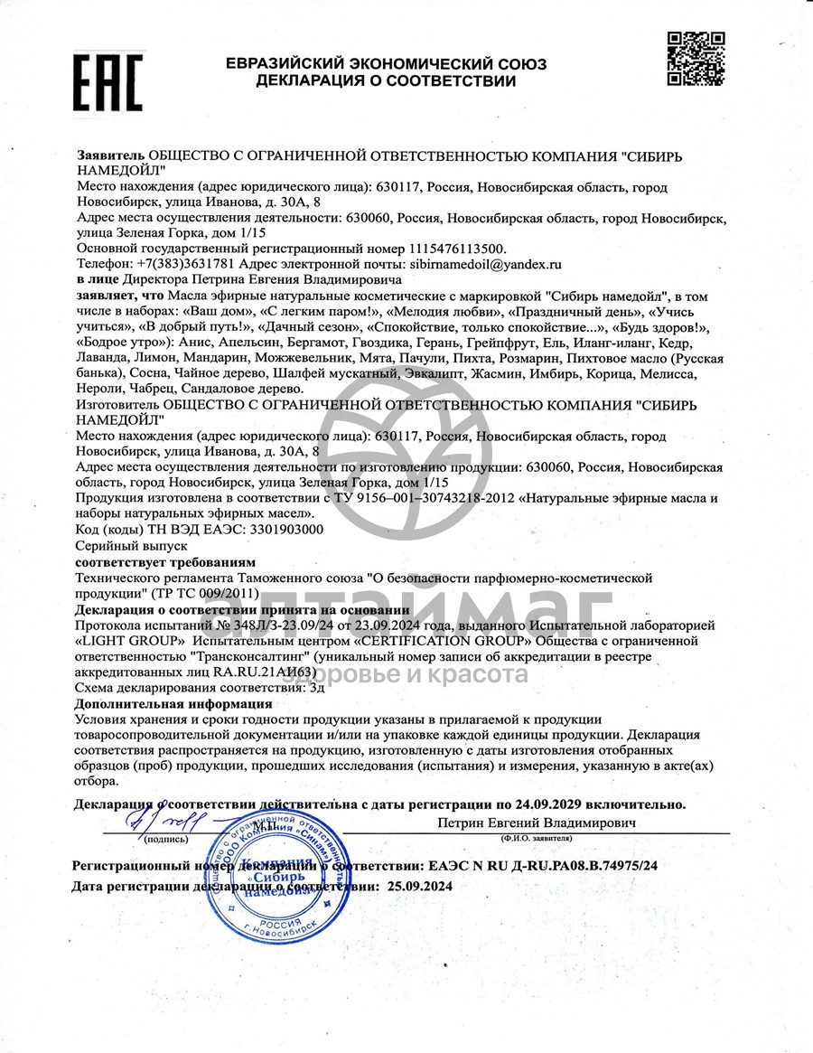 Сертификат на товар Эфирное масло эвкалипт Сибирь Намедойл 10мл Эфирное масло эвкалипт Сибирь Намедойл 10мл сертификат