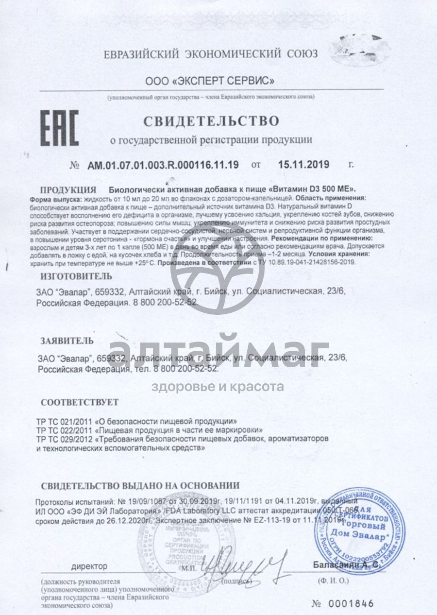 Сертификат на товар Витамин Д3 600 МЕ Эвалар 60 капсул Витамин Д3 600 МЕ Эвалар 60 капсул сертификат