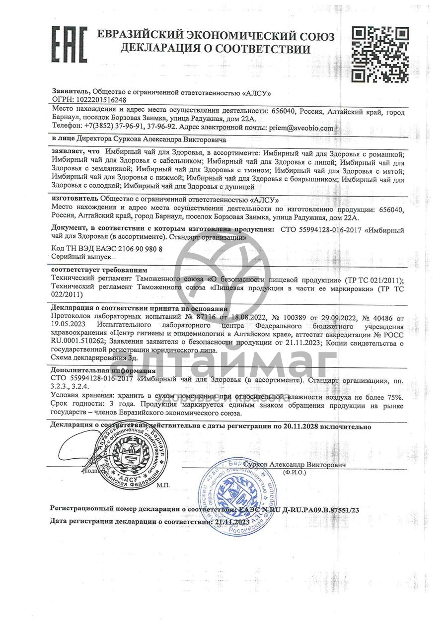 Сертификат на товар Имбирный чай с сабельником для суставов Алсу 20 пакетиков Имбирный чай с сабельником для суставов Алсу 20 пакетиков сертификат