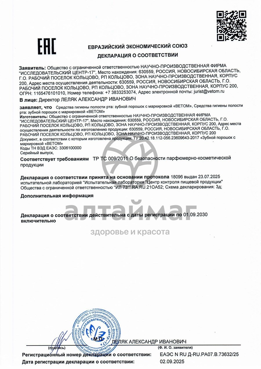 Сертификат на товар Ветом зубной порошок 50г Ветом зубной порошок 50г сертификат