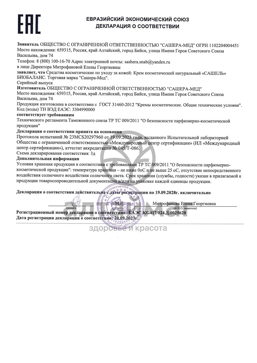 Сертификат на товар Сашель набор подарочный №2 Сашель набор подарочный №2 сертификат