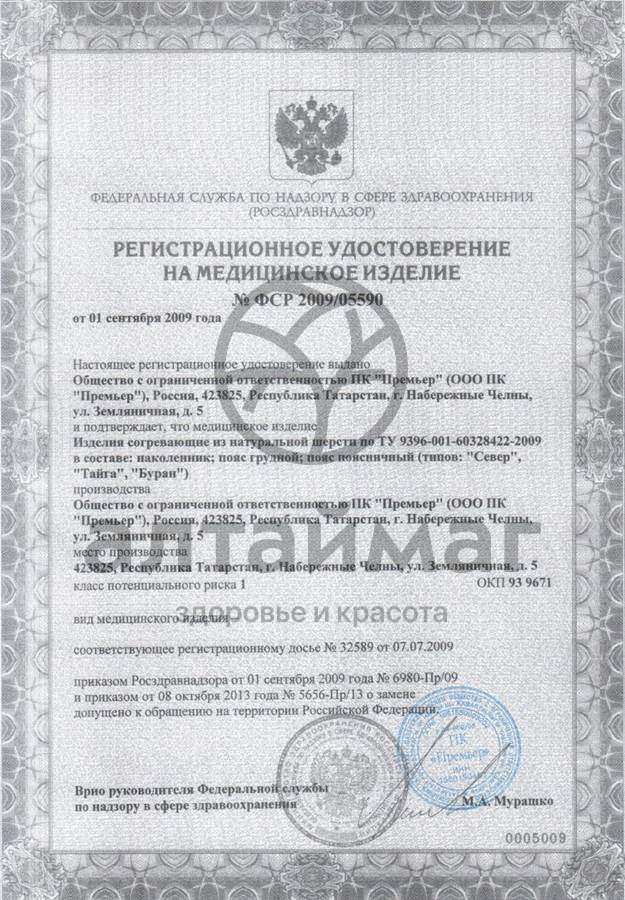Сертификат на товар Наколенник из собачьей шерсти Премьер размер 2 Наколенник из собачьей шерсти Премьер размер 2 сертификат