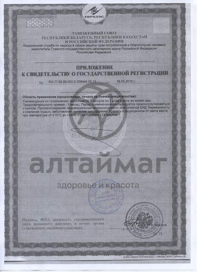 Сертификат на товар Вазотон L - аргинин Алтайвитамины 60 капсул Вазотон L - аргинин Алтайвитамины 60 капсул сертификат