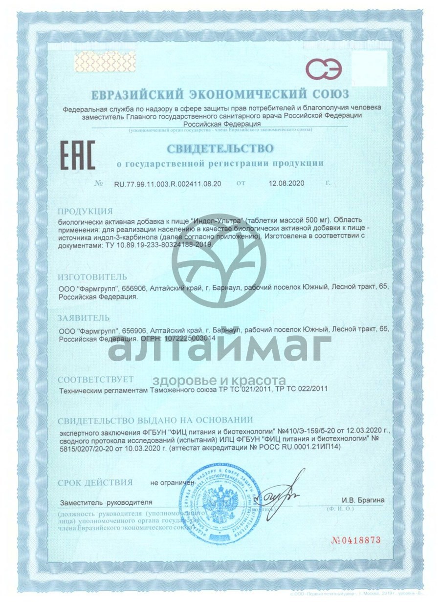 Сертификат на товар Индол-ультра Фармгрупп 50 таблеток Индол-ультра Фармгрупп 50 таблеток сертификат