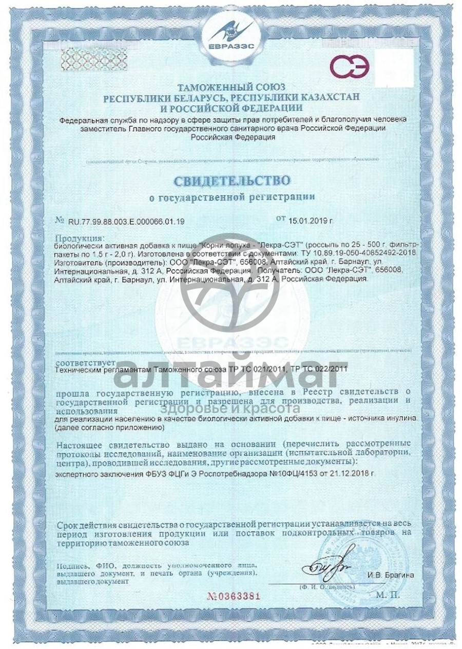 Сертификат на товар Лопух (корень) Лекра-Сэт, 20 пакетиков Лопух (корень) Лекра-Сэт, 20 пакетиков сертификат