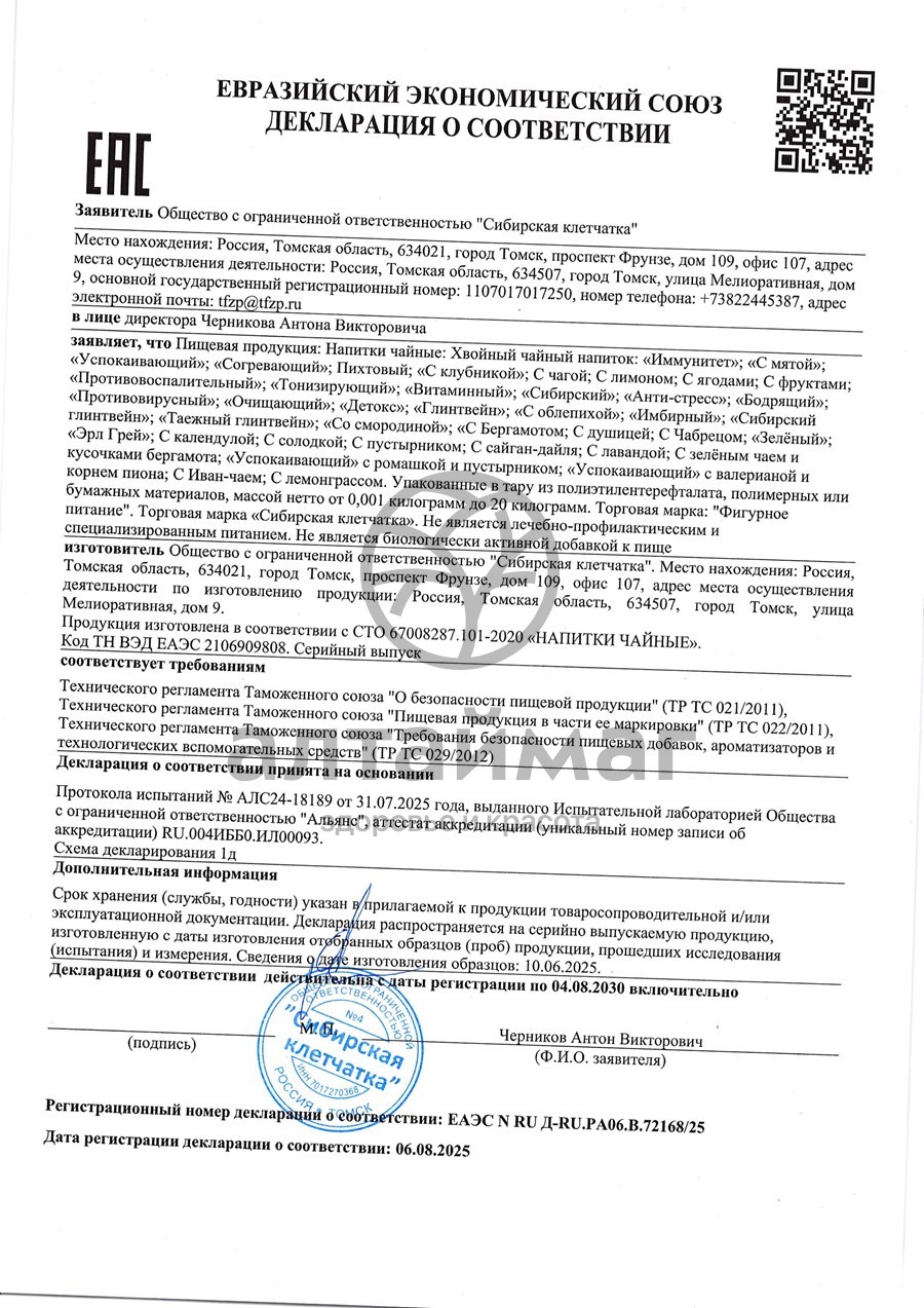 Сертификат на товар Хвойный чай Иммунитет №20 Хвойный чай Иммунитет №20 сертификат