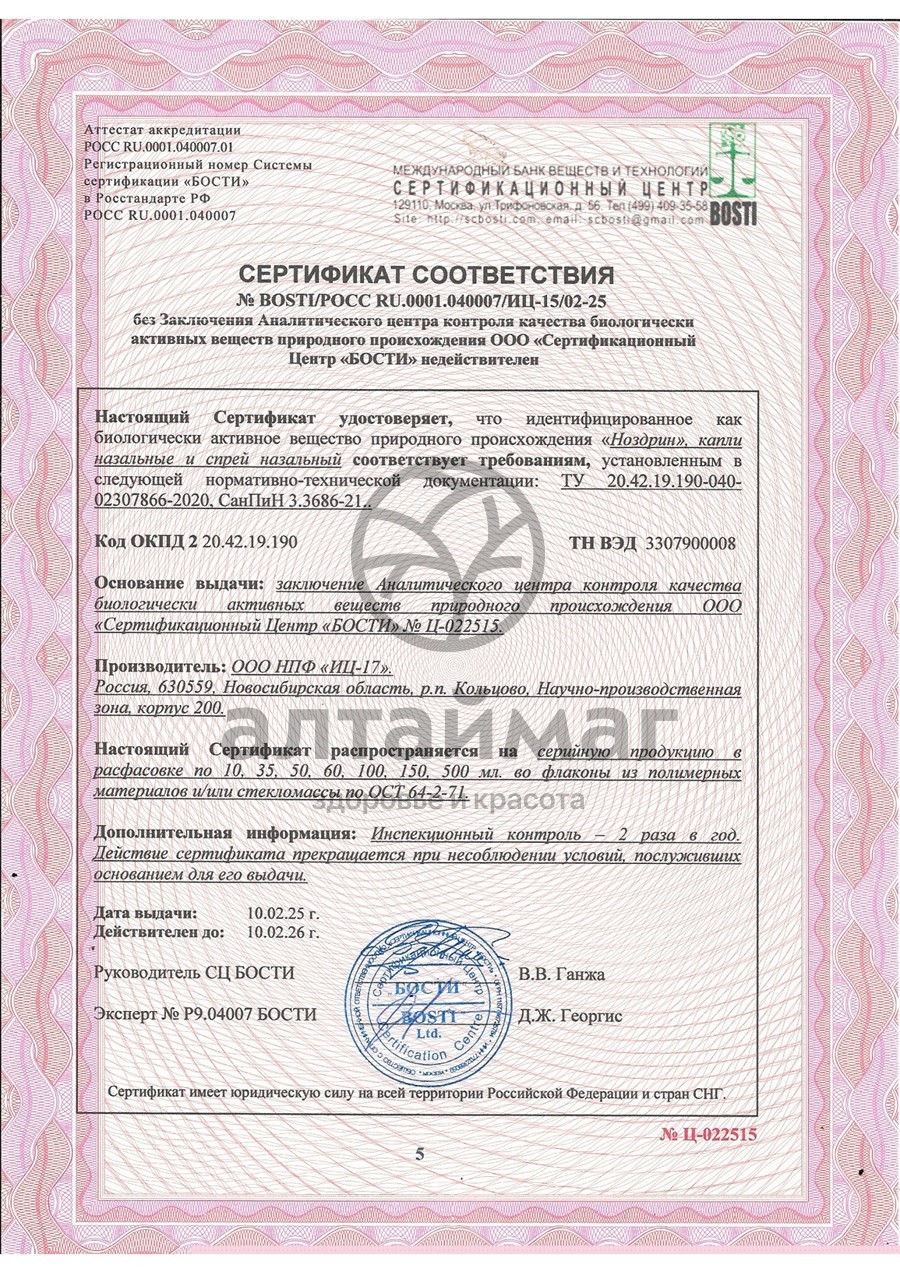 Сертификат на товар Ноздрин спрей, 10мл Ноздрин спрей, 10мл сертификат