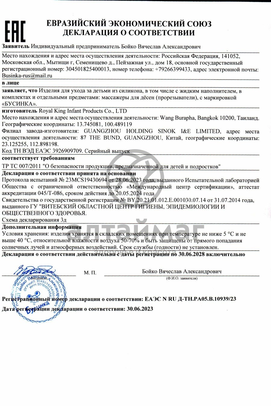 Сертификат на товар Бусинка прорезыватель с водой Лошадка Бусинка прорезыватель с водой Лошадка сертификат