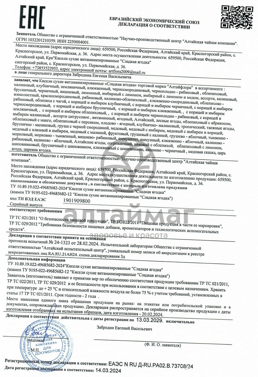 Сертификат на товар Кисель Сладкая ягодка клюквенный Алтайфлора коробка 1кг Кисель Сладкая ягодка клюквенный Алтайфлора коробка 1кг сертификат