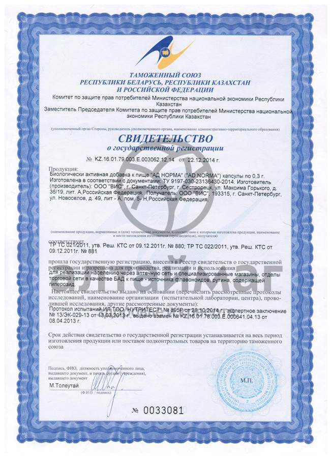 Сертификат на товар Ад-норма арония №48 капсул Ад-норма арония №48 капсул сертификат