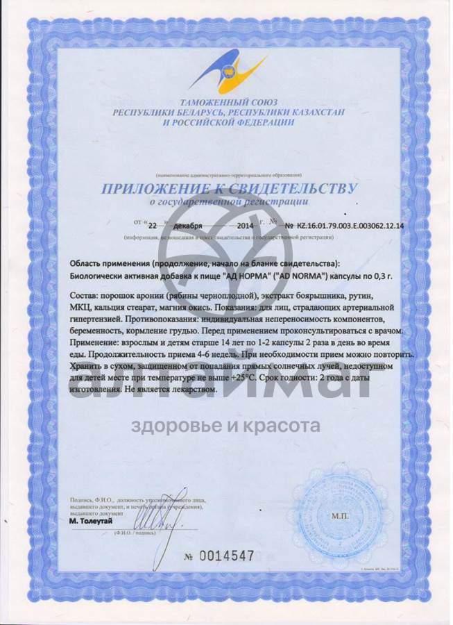 Сертификат на товар Ад-норма арония №48 капсул Ад-норма арония №48 капсул сертификат