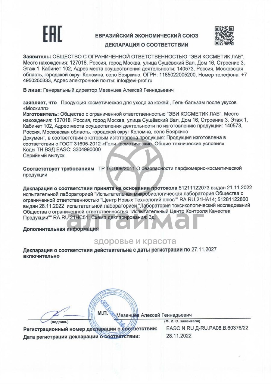 Сертификат на товар Москилл гель-бальзам после укусов ролик 12мл Москилл гель-бальзам после укусов ролик 12мл сертификат