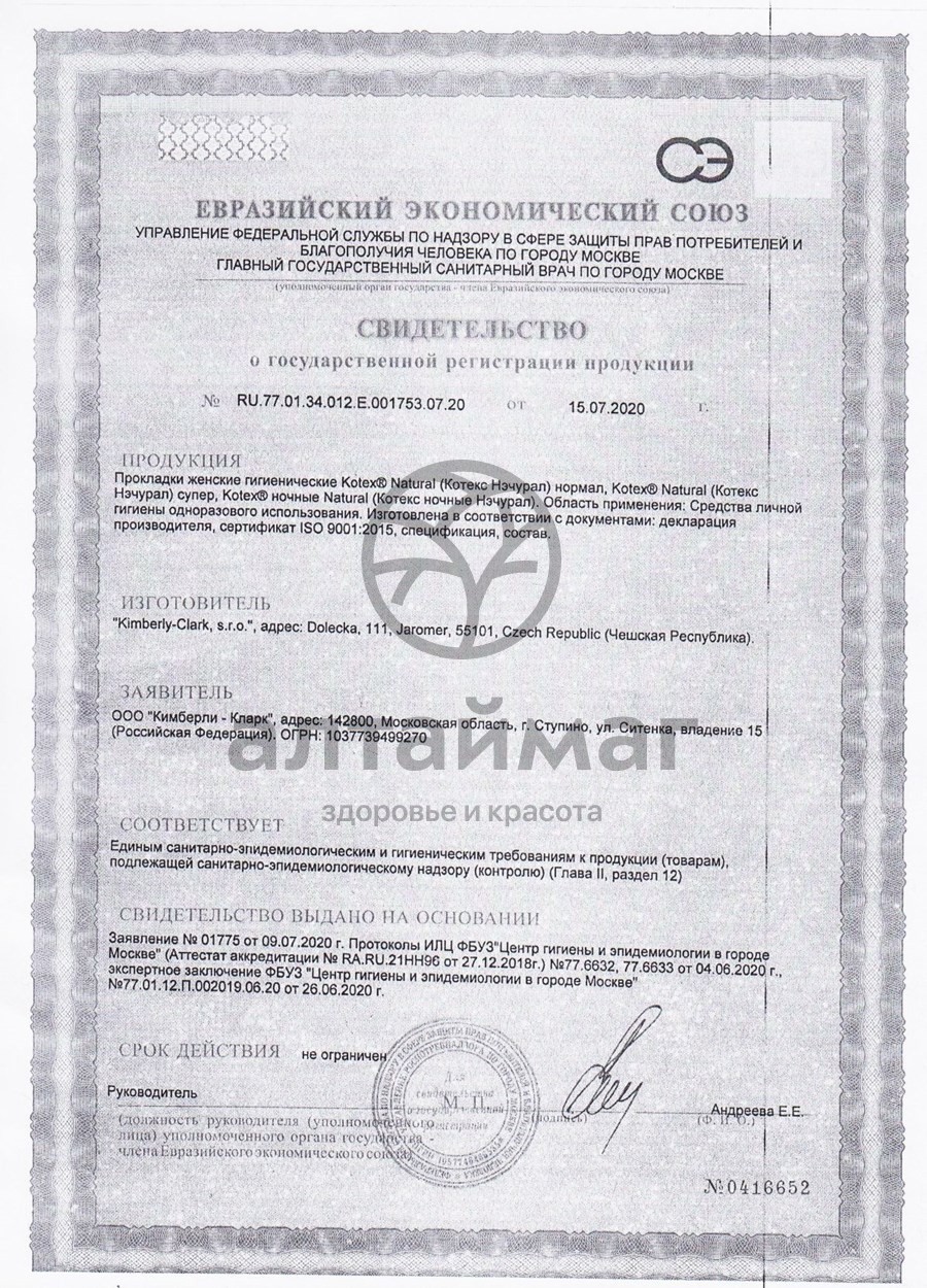 Сертификат на товар Прокладки Котекс Natural Нормал 8шт Прокладки Котекс Natural Нормал 8шт сертификат