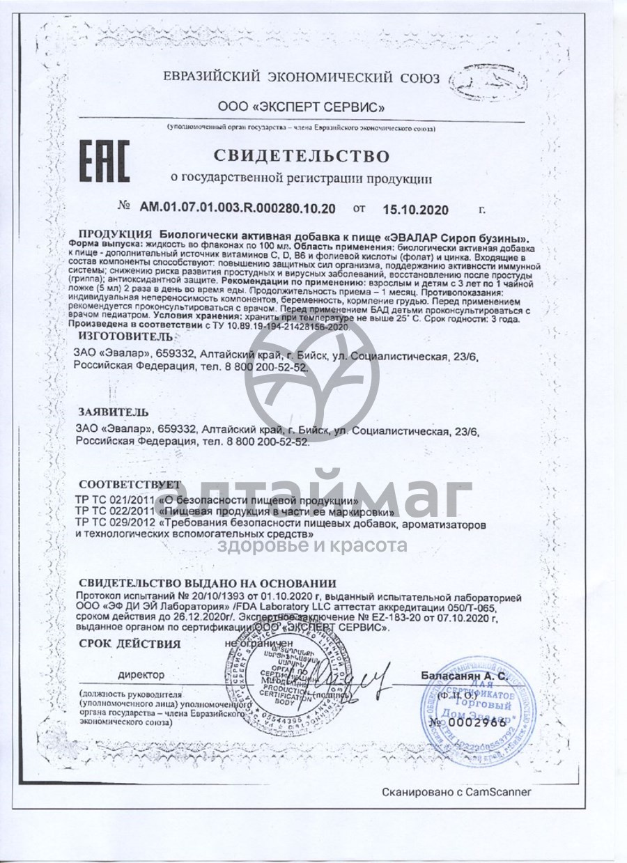Сертификат на товар Сироп бузины Эвалар 100мл Сироп бузины Эвалар 100мл сертификат
