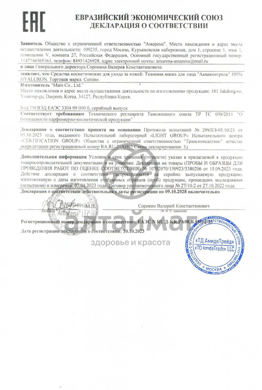 Сертификат на товар Тканевая маска для лица Corimo Восстановление 100% Aloe 22г Тканевая маска для лица Corimo Восстановление 100% Aloe 22г сертификат