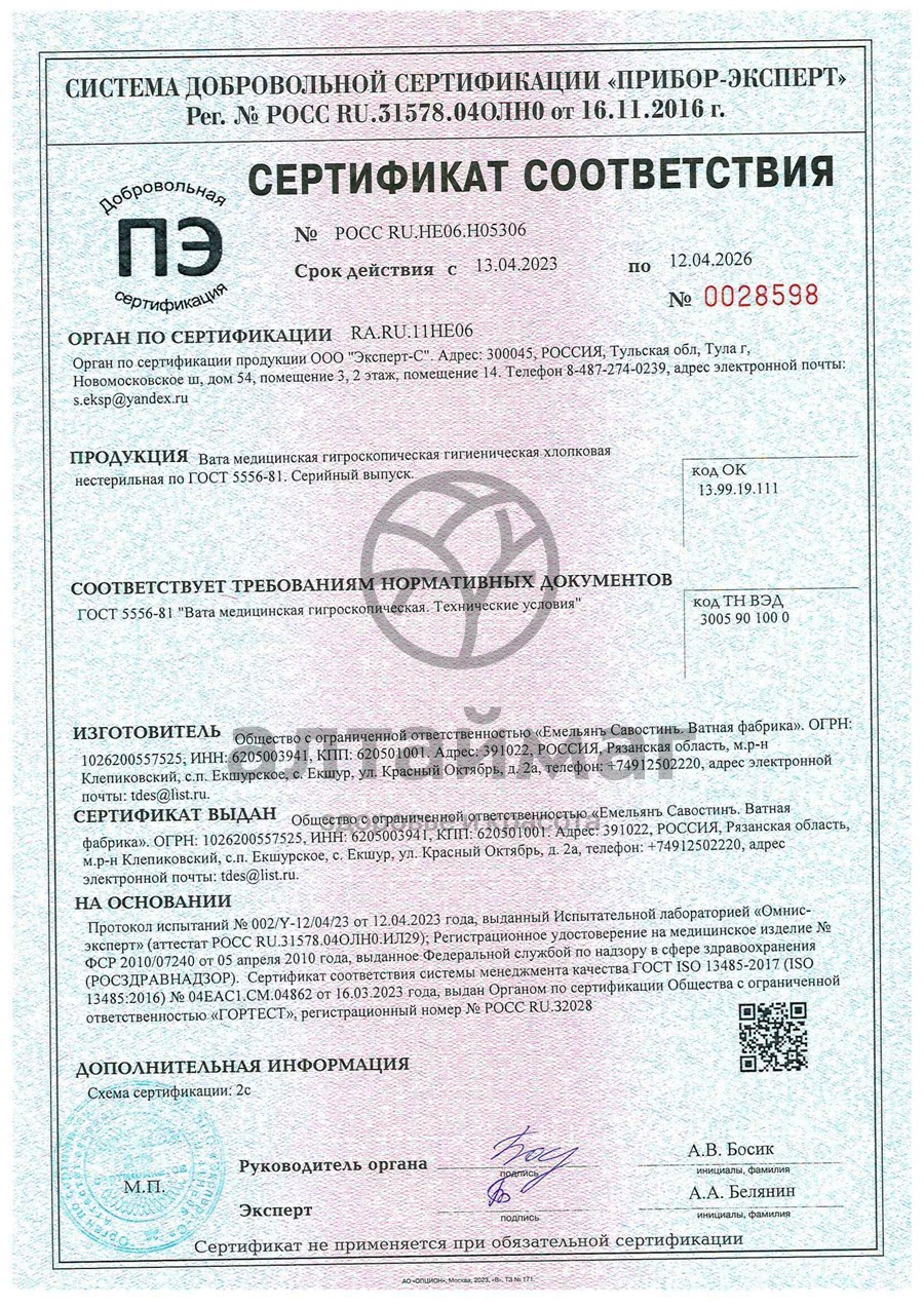 Сертификат на товар Вата гигиеническая нестерильная ЕС 50г Вата гигиеническая нестерильная ЕС 50г сертификат