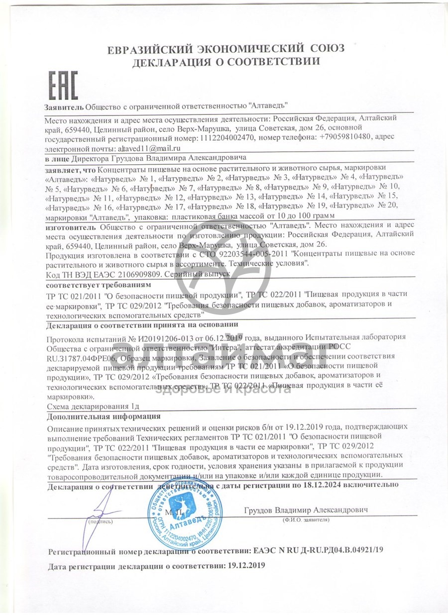 Сертификат на товар Пантогематоген алтайский Натурведъ №3 Алтайведъ 30 капсул Пантогематоген алтайский Натурведъ №3 Алтайведъ 30 капсул сертификат