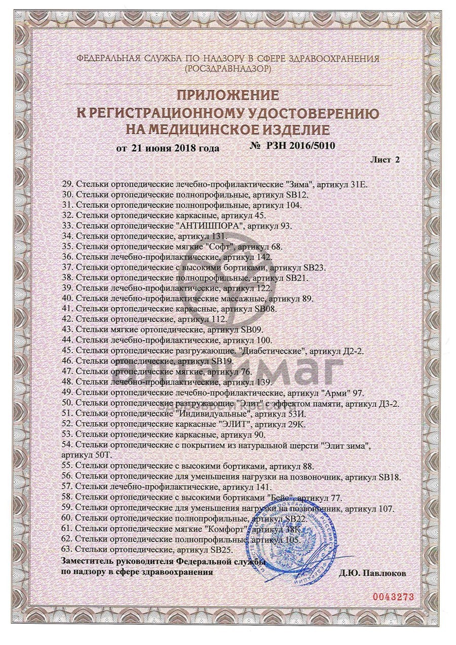 Сертификат на товар Стельки ортопедические Антишпора арт. 93 Стельки ортопедические Антишпора арт. 93 сертификат