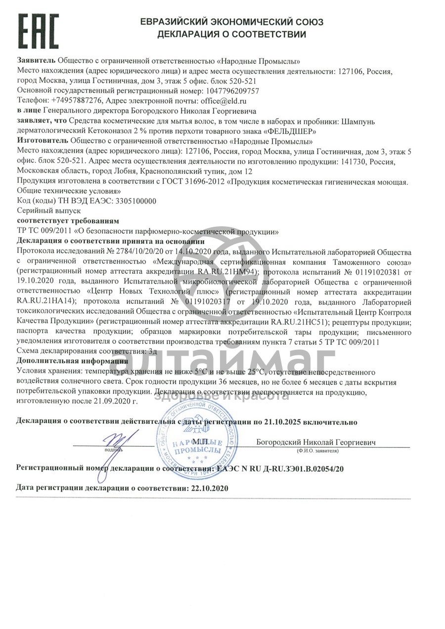 Сертификат на товар Фельдшер шампунь дерматологический Кетоконазол 2 % против перхоти 125мл Фельдшер шампунь дерматологический Кетоконазол 2 % против перхоти 125мл сертификат