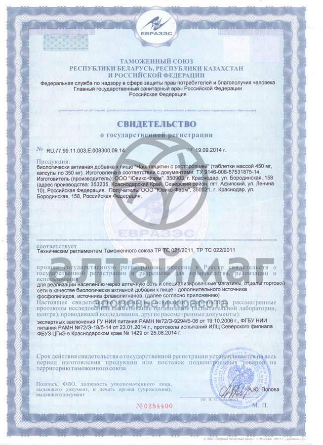 Сертификат на товар Лецитин Наш с расторопшей 60 капсул Лецитин Наш с расторопшей 60 капсул сертификат