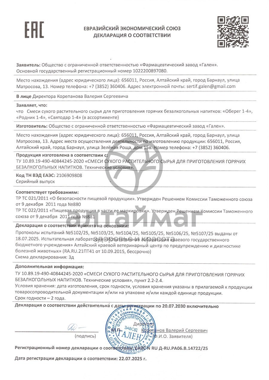 Сертификат на товар Фитокомплекс Родник Фитокомплекс Родник сертификат