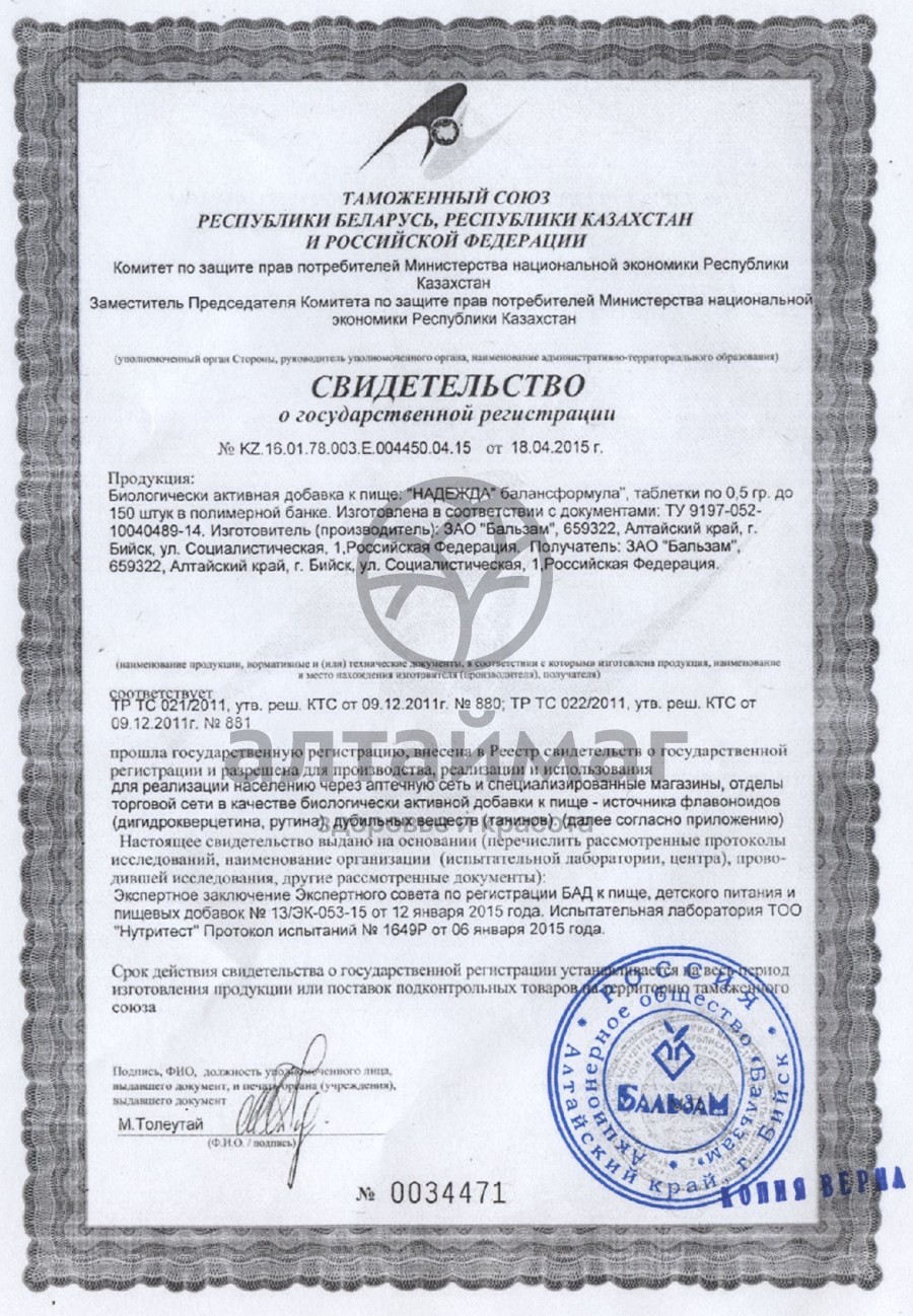 Сертификат на товар Надежда балансформула при климаксе 0,5г №60 Надежда балансформула при климаксе 0,5г №60 сертификат