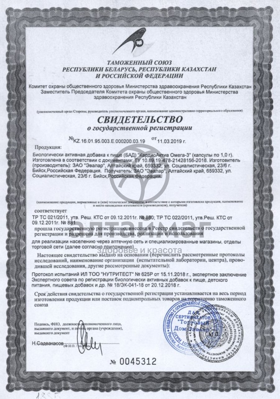 Сертификат на товар Кардиоактив Омега-3 №60 Эвалар Кардиоактив Омега-3 №60 Эвалар сертификат