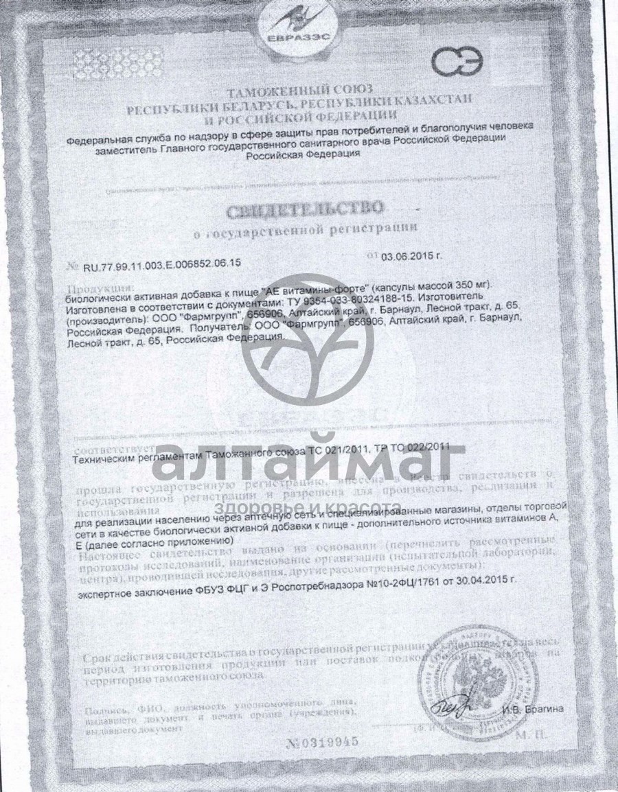 Сертификат на товар АЕ витамины-форте Фармгрупп 350мг №30 АЕ витамины-форте Фармгрупп 350мг №30 сертификат