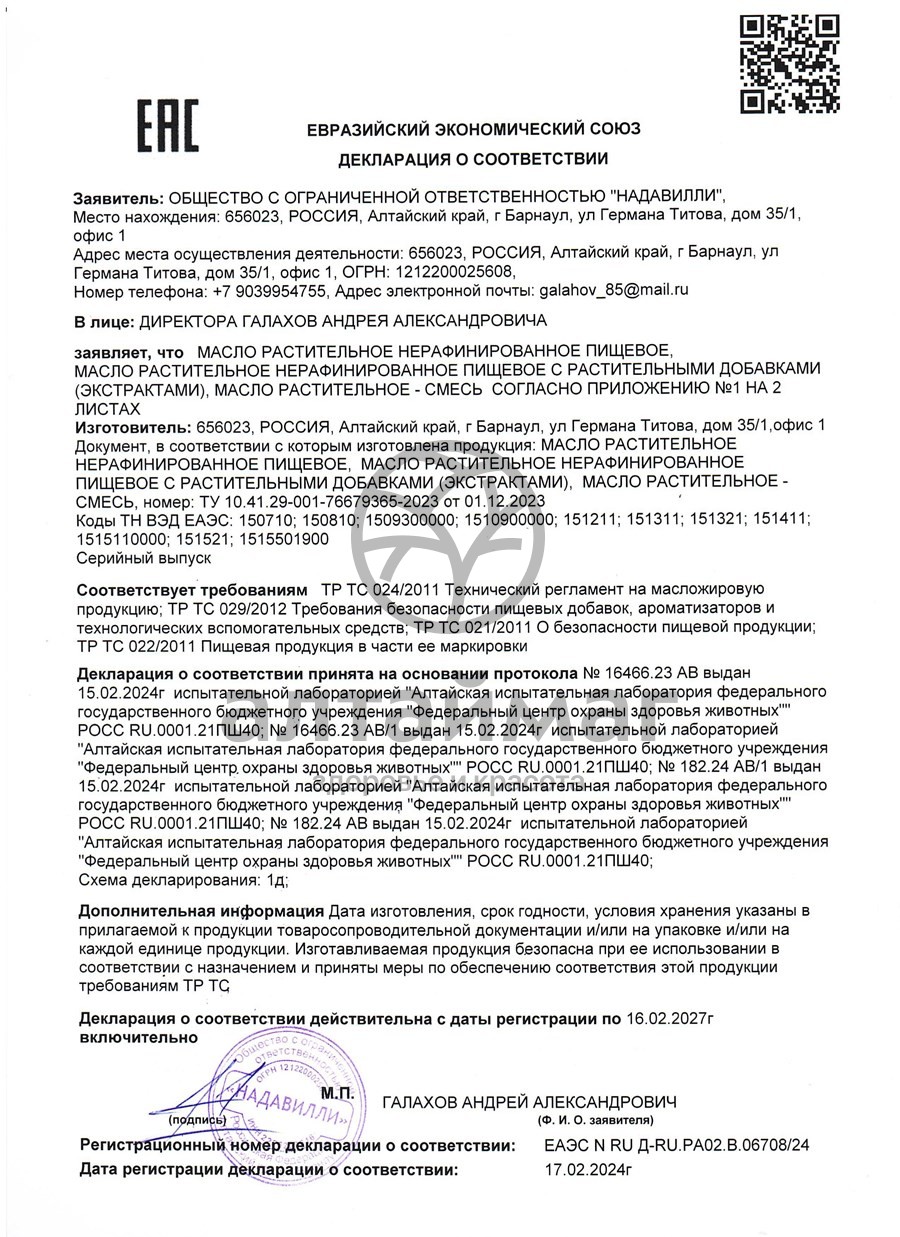 Сертификат на товар Масло Тыквенное Nadawilli 250мл Масло Тыквенное Nadawilli 250мл сертификат