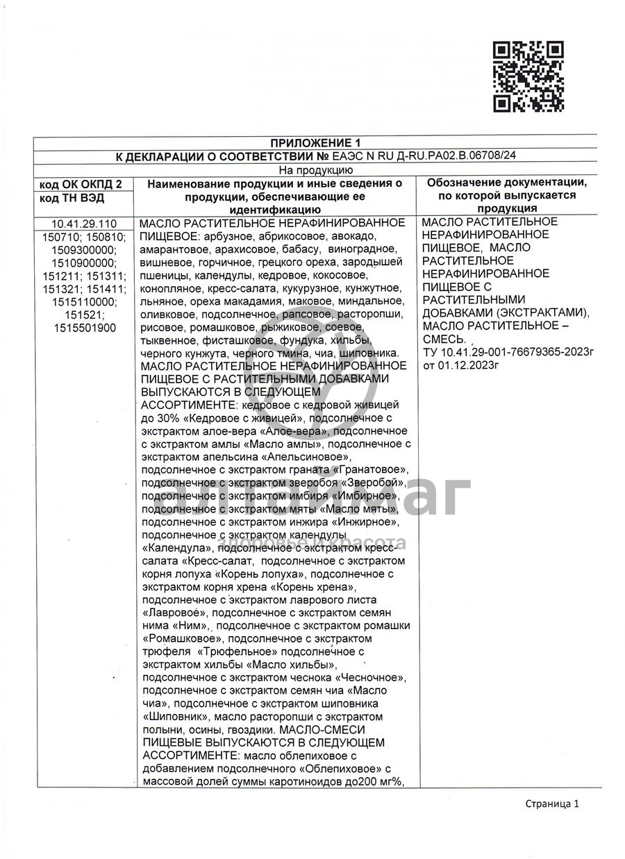 Сертификат на товар Масло Тыквенное Nadawilli 250мл Масло Тыквенное Nadawilli 250мл сертификат