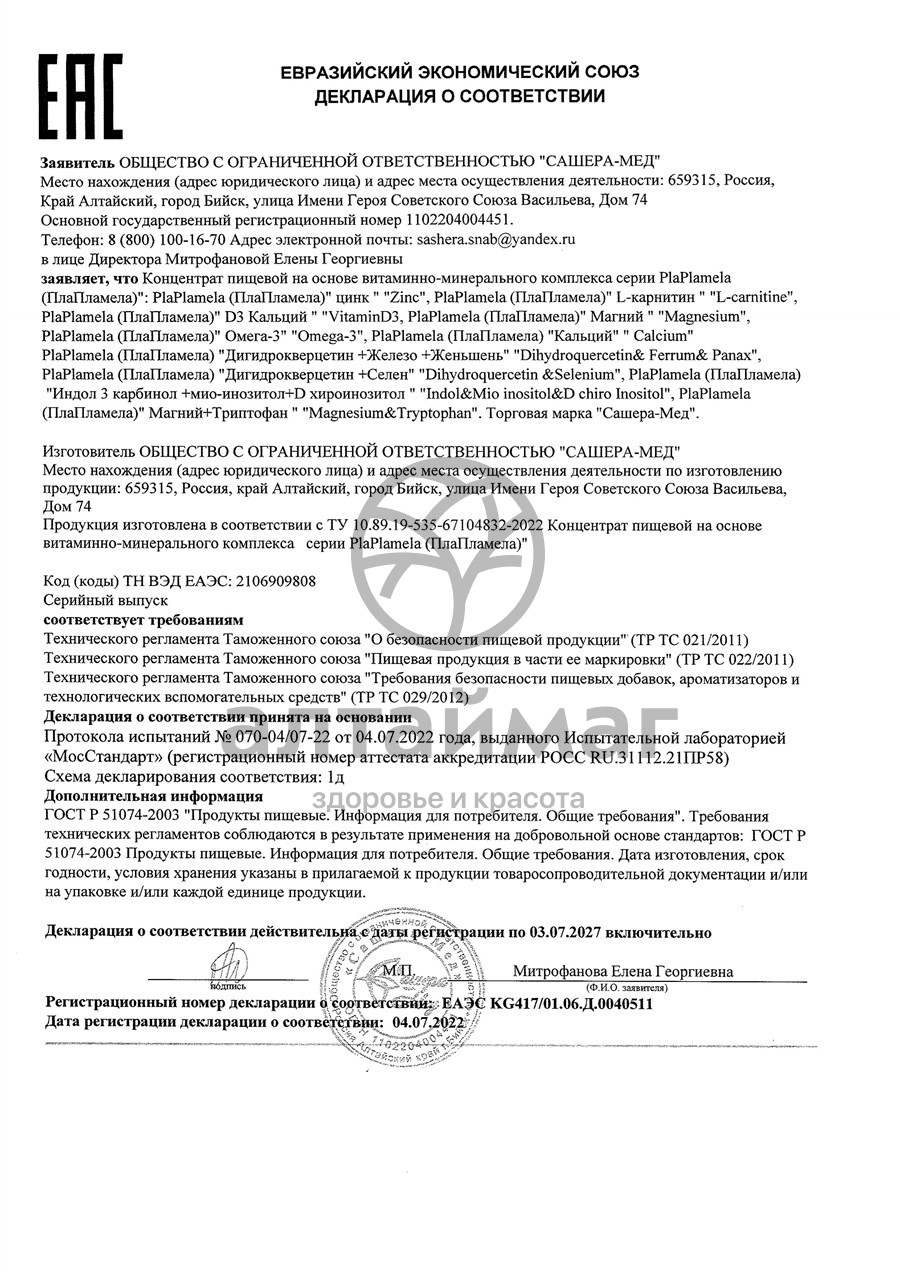 Сертификат на товар PlaPlamela Дигидрокверцетин и селен Сашера-Мед 120 таблеток PlaPlamela Дигидрокверцетин и селен Сашера-Мед 120 таблеток сертификат