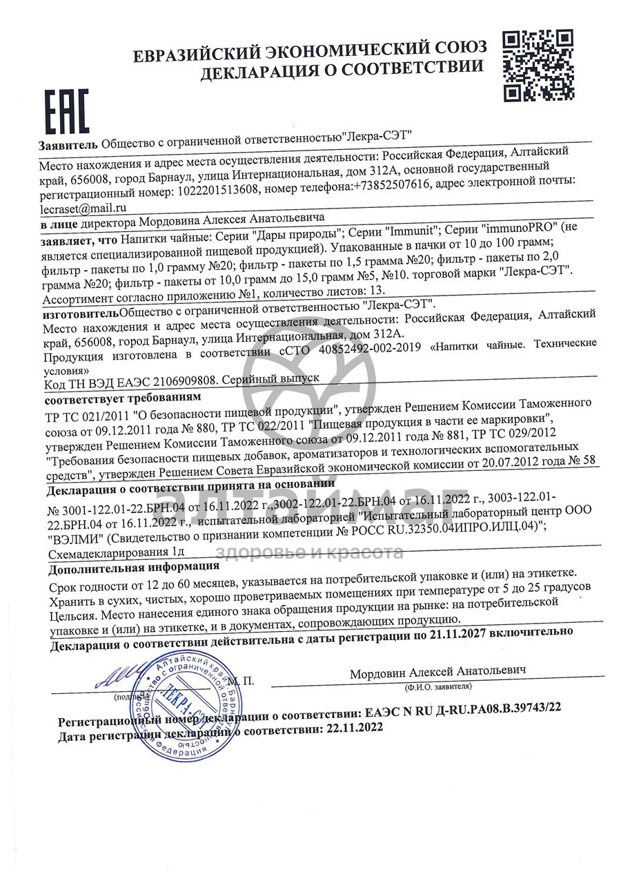 Сертификат на товар Зимолюбка трава Лекра-Сэт 50г Зимолюбка трава Лекра-Сэт 50г сертификат