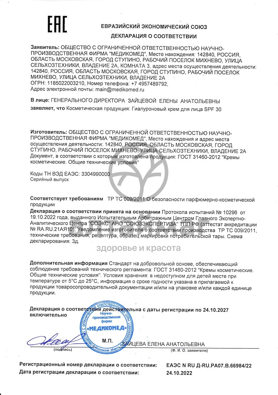 Сертификат на товар Крем для лица Гиалуроновый SPF 30 Медикомед 100мл Крем для лица Гиалуроновый SPF 30 Медикомед 100мл сертификат