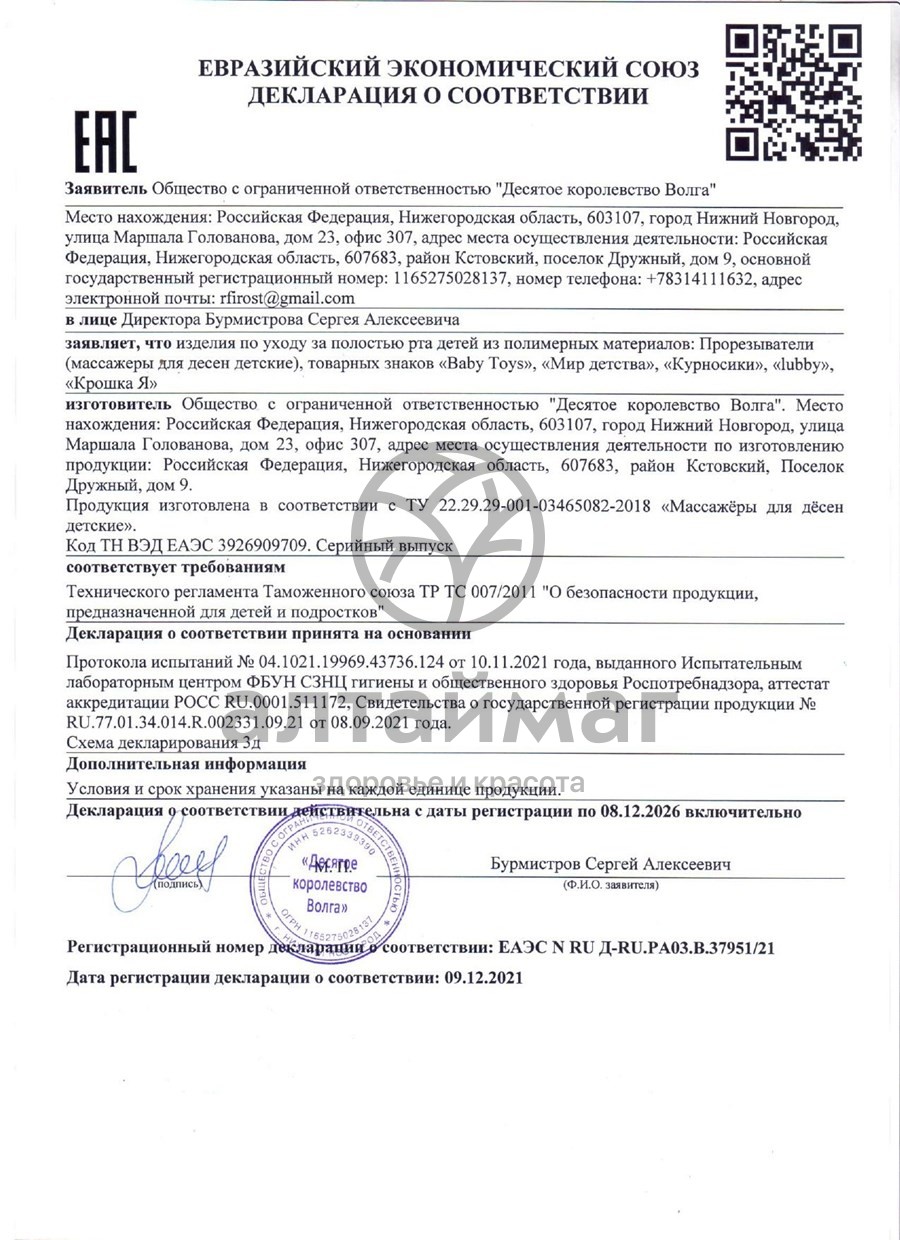 Сертификат на товар Курносики Прорезыватель для зубов 1шт Курносики Прорезыватель для зубов 1шт сертификат