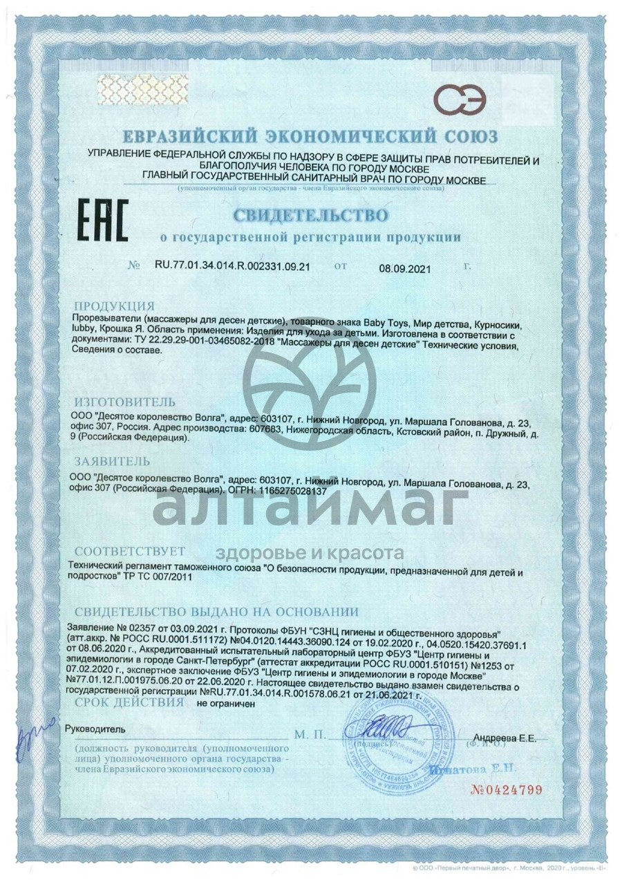 Сертификат на товар Курносики Прорезыватель для зубов №1 Курносики Прорезыватель для зубов №1 сертификат