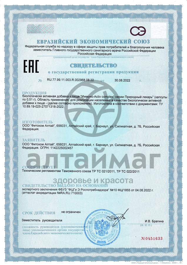 Сертификат на товар Природный лекарь Иммуно-Activ Complex Фитоком Алтай №60 Природный лекарь Иммуно-Activ Complex Фитоком Алтай №60 сертификат
