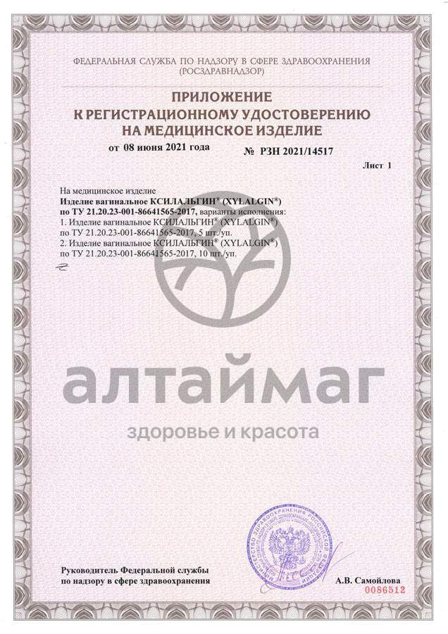 Сертификат на товар Ксилальгин изделие вагинальное №10 Ксилальгин изделие вагинальное №10 сертификат