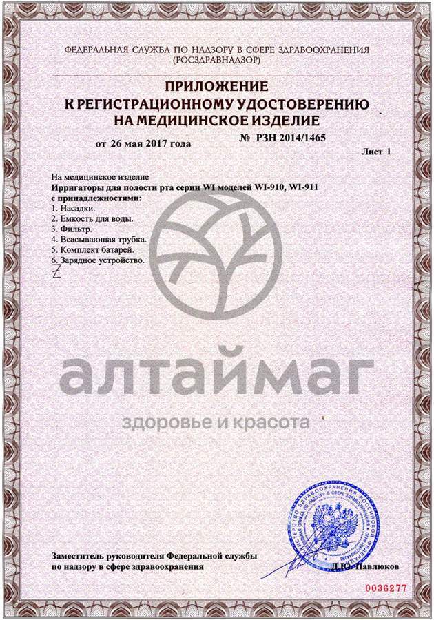 Сертификат на товар Ирригатор WI-911 портативный B.Well Ирригатор WI-911 портативный B.Well сертификат