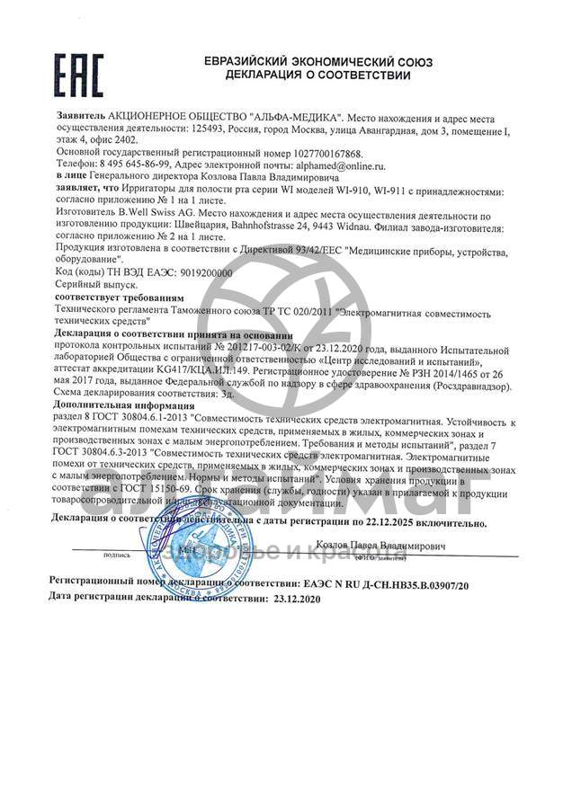 Сертификат на товар Ирригатор WI-911 портативный B.Well Ирригатор WI-911 портативный B.Well сертификат