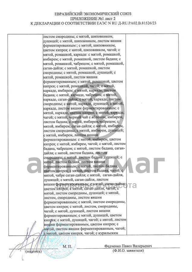 Сертификат на товар Чай черный с Душицей и Яблоком Вектор №20 Чай черный с Душицей и Яблоком Вектор №20 сертификат