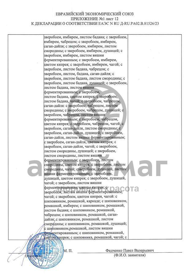 Сертификат на товар Чай черный с Душицей и Яблоком Вектор №20 Чай черный с Душицей и Яблоком Вектор №20 сертификат