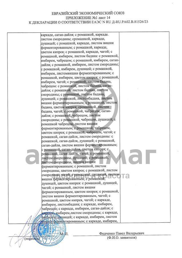 Сертификат на товар Чай черный с Душицей и Яблоком Вектор №20 Чай черный с Душицей и Яблоком Вектор №20 сертификат