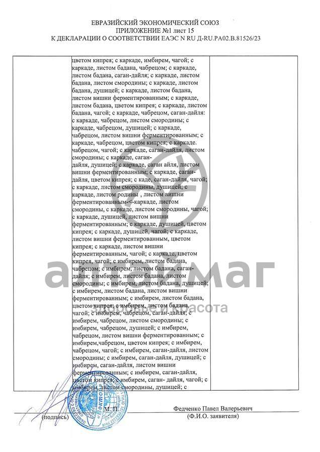 Сертификат на товар Чай черный с Душицей и Яблоком Вектор №20 Чай черный с Душицей и Яблоком Вектор №20 сертификат